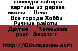 шампура,наборы,картины из дерева,иконы. › Цена ­ 1 000 - Все города Хобби. Ручные работы » Другое   . Калмыкия респ.,Элиста г.